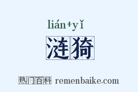 涟猗是什么意思的图片